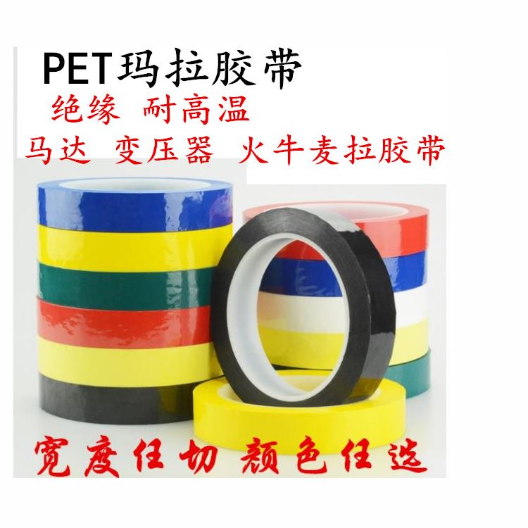 瑪拉膠帶 邁拉膠帶，麥拉膠帶，馬拉膠帶，火牛膠帶